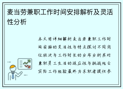 麦当劳兼职工作时间安排解析及灵活性分析