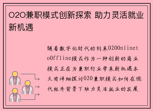 O2O兼职模式创新探索 助力灵活就业新机遇