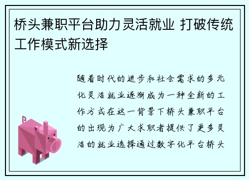 桥头兼职平台助力灵活就业 打破传统工作模式新选择