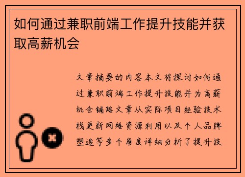 如何通过兼职前端工作提升技能并获取高薪机会