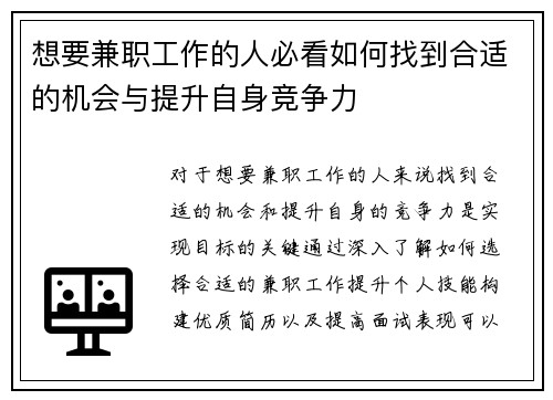 想要兼职工作的人必看如何找到合适的机会与提升自身竞争力
