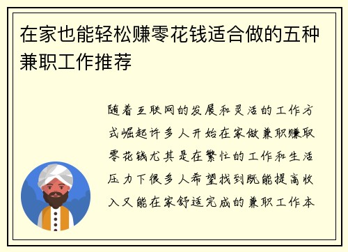 在家也能轻松赚零花钱适合做的五种兼职工作推荐