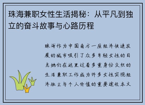 珠海兼职女性生活揭秘:从平凡到独立的奋斗故事与心路历程