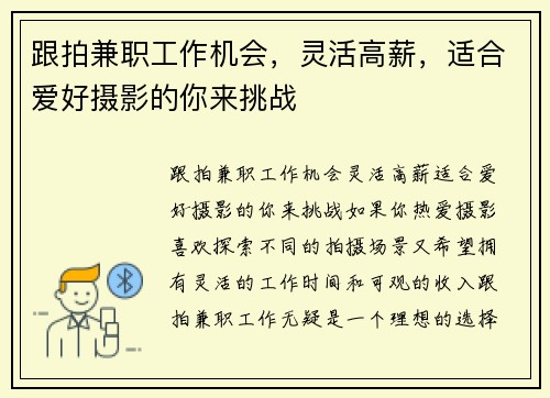 跟拍兼职工作机会,灵活高薪,适合爱好摄影的你来挑战