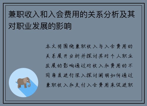 兼职收入和入会费用的关系分析及其对职业发展的影响