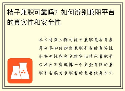 桔子兼职可靠吗?如何辨别兼职平台的真实性和安全性