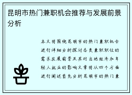 昆明市热门兼职机会推荐与发展前景分析