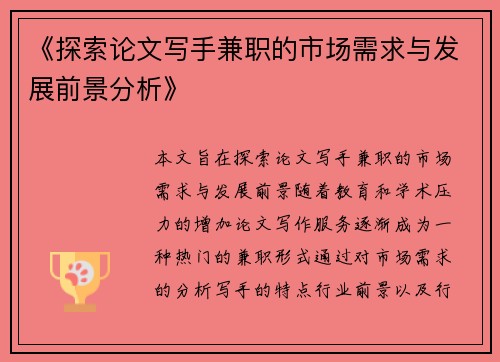 《探索论文写手兼职的市场需求与发展前景分析》