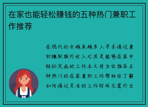 在家也能轻松赚钱的五种热门兼职工作推荐