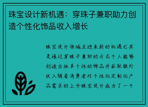珠宝设计新机遇:穿珠子兼职助力创造个性化饰品收入增长