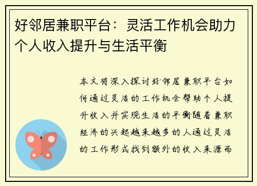 好邻居兼职平台:灵活工作机会助力个人收入提升与生活平衡