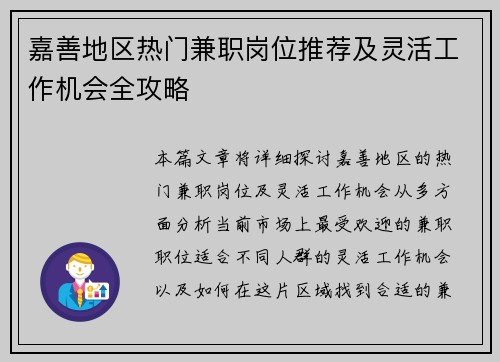 嘉善地区热门兼职岗位推荐及灵活工作机会全攻略