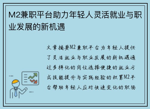 M2兼职平台助力年轻人灵活就业与职业发展的新机遇