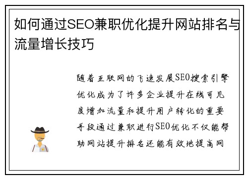如何通过SEO兼职优化提升网站排名与流量增长技巧