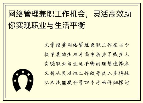 网络管理兼职工作机会，灵活高效助你实现职业与生活平衡