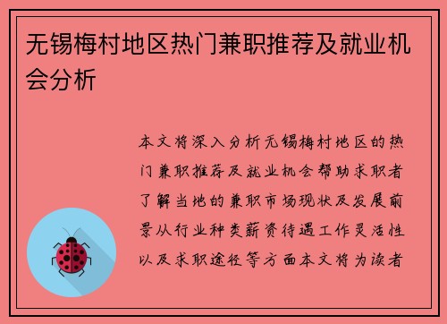 无锡梅村地区热门兼职推荐及就业机会分析