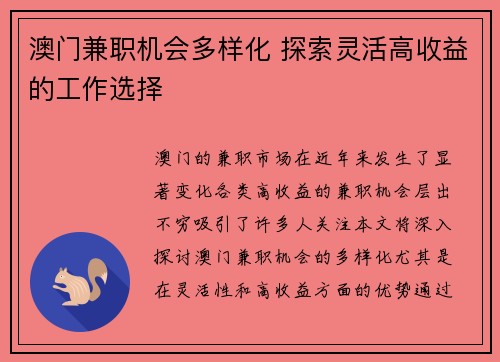 澳门兼职机会多样化 探索灵活高收益的工作选择