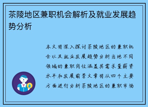 茶陵地区兼职机会解析及就业发展趋势分析