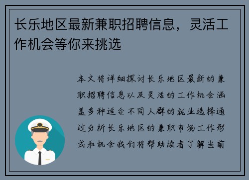 长乐地区最新兼职招聘信息，灵活工作机会等你来挑选