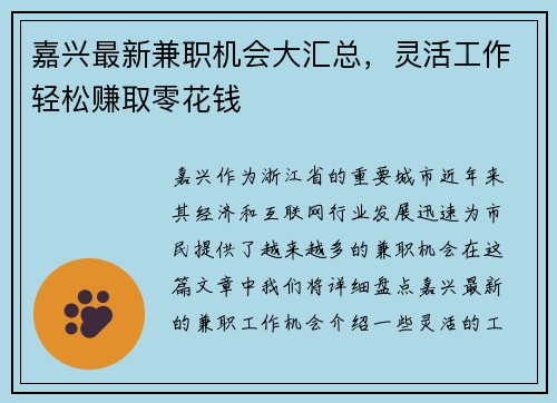 嘉兴最新兼职机会大汇总，灵活工作轻松赚取零花钱