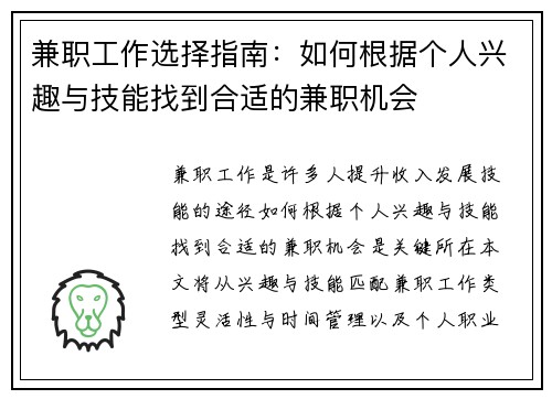 兼职工作选择指南：如何根据个人兴趣与技能找到合适的兼职机会