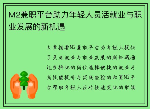 M2兼职平台助力年轻人灵活就业与职业发展的新机遇