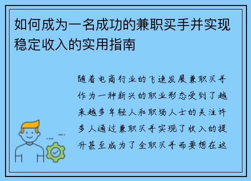 如何成为一名成功的兼职买手并实现稳定收入的实用指南