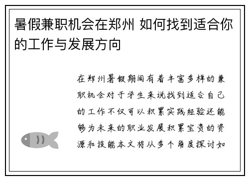 暑假兼职机会在郑州 如何找到适合你的工作与发展方向