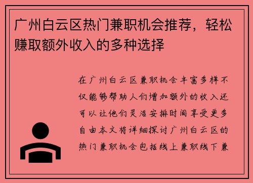 广州白云区热门兼职机会推荐，轻松赚取额外收入的多种选择