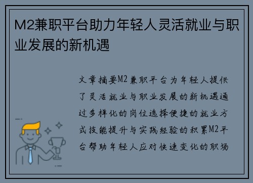 M2兼职平台助力年轻人灵活就业与职业发展的新机遇