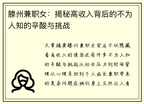 滕州兼职女：揭秘高收入背后的不为人知的辛酸与挑战