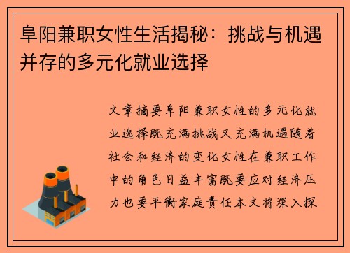 阜阳兼职女性生活揭秘：挑战与机遇并存的多元化就业选择