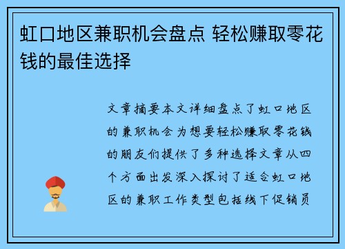 虹口地区兼职机会盘点 轻松赚取零花钱的最佳选择