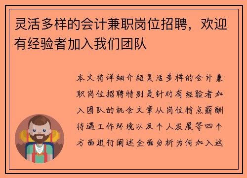 灵活多样的会计兼职岗位招聘，欢迎有经验者加入我们团队