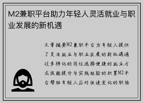 M2兼职平台助力年轻人灵活就业与职业发展的新机遇