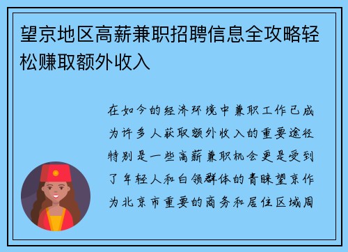 望京地区高薪兼职招聘信息全攻略轻松赚取额外收入
