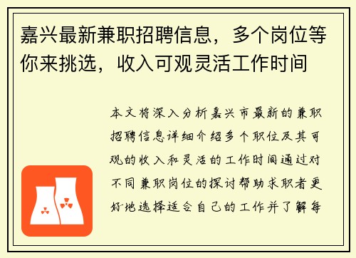 嘉兴最新兼职招聘信息，多个岗位等你来挑选，收入可观灵活工作时间