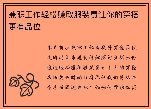 兼职工作轻松赚取服装费让你的穿搭更有品位