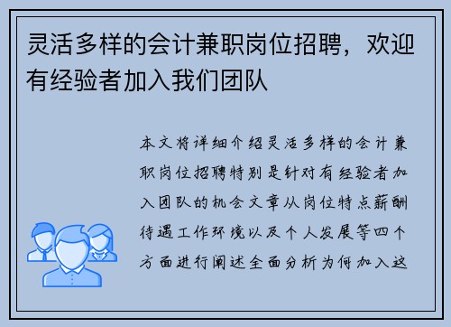 灵活多样的会计兼职岗位招聘，欢迎有经验者加入我们团队