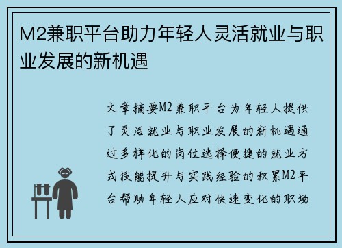 M2兼职平台助力年轻人灵活就业与职业发展的新机遇