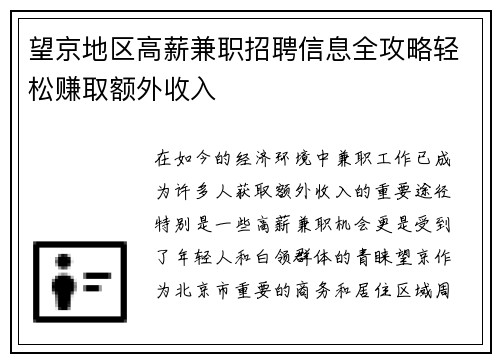 望京地区高薪兼职招聘信息全攻略轻松赚取额外收入