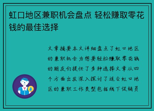 虹口地区兼职机会盘点 轻松赚取零花钱的最佳选择