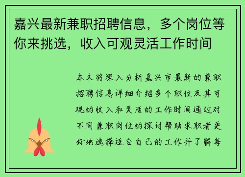 嘉兴最新兼职招聘信息，多个岗位等你来挑选，收入可观灵活工作时间