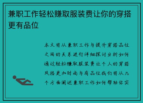 兼职工作轻松赚取服装费让你的穿搭更有品位