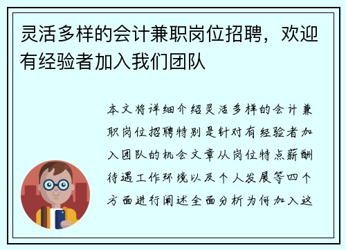 灵活多样的会计兼职岗位招聘，欢迎有经验者加入我们团队
