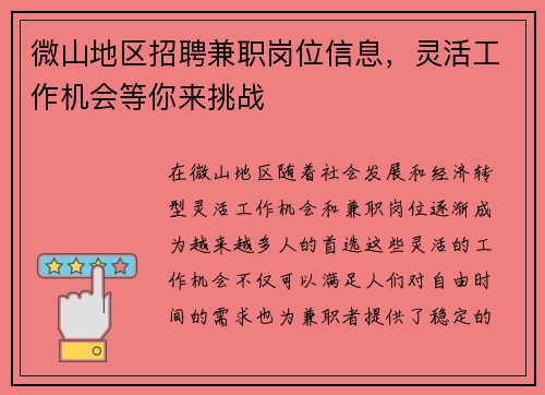 微山地区招聘兼职岗位信息，灵活工作机会等你来挑战