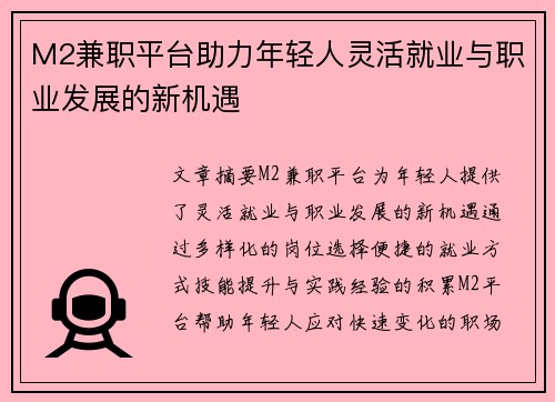 M2兼职平台助力年轻人灵活就业与职业发展的新机遇