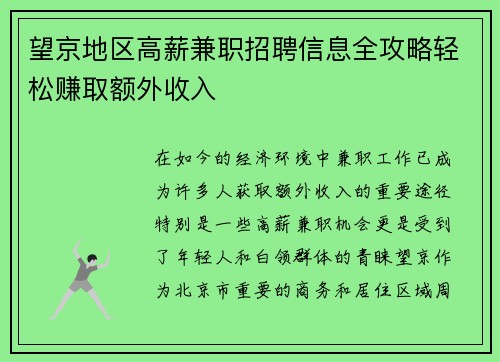 望京地区高薪兼职招聘信息全攻略轻松赚取额外收入