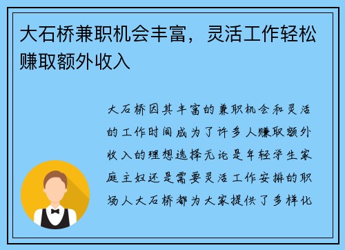 大石桥兼职机会丰富，灵活工作轻松赚取额外收入
