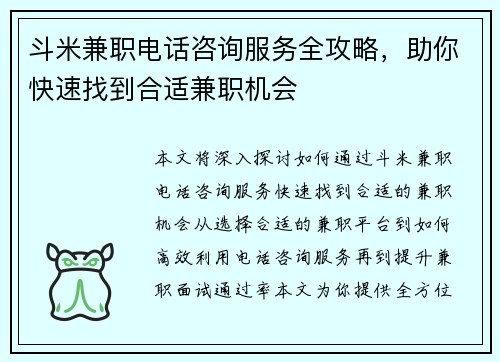 斗米兼职电话咨询服务全攻略，助你快速找到合适兼职机会